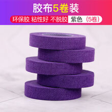 古筝胶布演奏型儿童成人透气考级专用胶带弹琵琶指甲胶布胶带 紫色(5卷)
