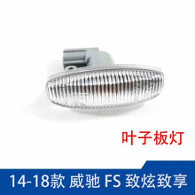 恺饰 适用14-18年新款威驰FS 致炫 致享叶子板转向灯 左右转向信号灯 高品质  一个价