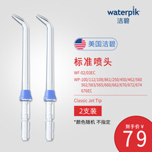 洁碧冲牙器水牙线配件标准喷头2只装JT-100E/（适用WP-100EC）/正畸OD/牙周袋PP JT-100E(标准喷头)