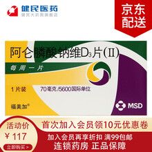 福美加 阿仑膦酸钠维D3片(II) 1片/盒 椎体压缩性骨折 2盒装
