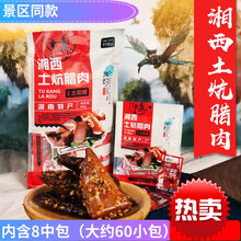 【京选推荐】湘西土炕腊肉香辣猪肉脯湖南特产腊肉干张家界片片腊肉
