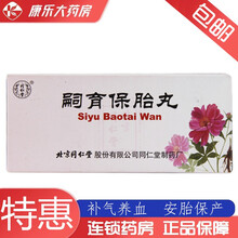 北京同仁堂 嗣育保胎丸 6g*10丸盒补气养血 安胎保产 孕妇恶心呕吐腰酸腹痛胎动不安足膝浮肿屡经流 1盒装