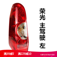 适用于五菱荣光后尾灯总成荣光后大灯6407 6450倒车灯刹车灯灯壳 荣光【副厂左】壳