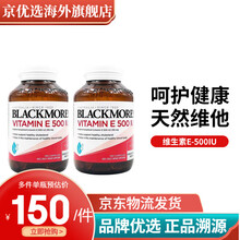 【品牌授权】Blackmores 澳佳宝 维生素E VE1000iu 维他命E 维E 维生素E500IU 150粒 (新包装）*2瓶