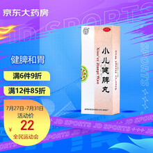 同仁堂 小儿健脾丸 3g*10丸 健脾和胃小儿消化不良脾胃虚不思饮食 大便溏泄 体弱无力