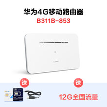 【旗舰新品】 华为 4G无线路由器 2pro通b311多功能家用宽带插电能用b316插卡wifi 华为4G路由【B311B-853】三网4G高速版 合家享-悠享月包