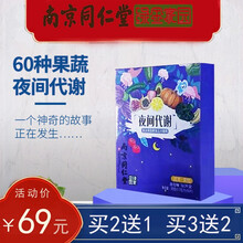 南京同仁堂绿金家园夜间代谢 男女可用  果蔬酵素  瘦燃水果排酵素油膳食脂维 携带方便 HX 同仁堂夜间酵素 30g【购2发3盒】