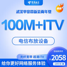 中国电信（CHINA TELECOM） 【新品推荐】武汉电信宽带50M\100M光纤宽带办理包年套餐 【武汉】100M光纤宽带+iTV包2年(含调测费)