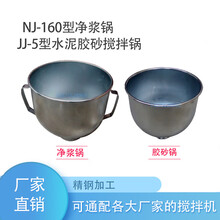 净浆锅;水泥净浆搅拌锅;JJ-5型水泥胶砂搅拌锅NJ-160型 160净浆锅