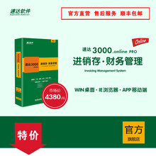 速达3000.online PRO云进销存财务管理软件 仓库管理系统  单机版网络版 官方正版 7用户