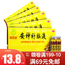 白云山 安神补脑液 10支 5盒