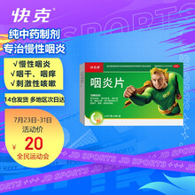 快克清 咽炎片 0.25g*36片 养阴润肺 清热解毒 清利咽喉 镇咳止痒 用于慢性咽炎引起咽干 咽痒 刺激性咳嗽