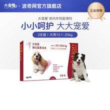 【持授权销售】大宠爱体内外驱虫 美国进口辉瑞宠物狗狗猫咪用驱虫药\/幼猫体内体外同驱滴剂一体 犬用3支整盒10.1-20kg 多规格可选