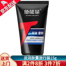 他能量男士洗面奶润肤露套装护肤品 劲爽控油磨砂洁面膏125g