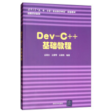 Dev-C++基础教程/清华大学“大、中、小学一条龙教学研究”实