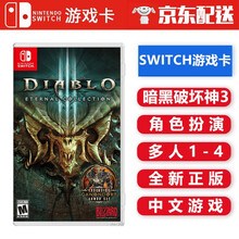 任天堂 Nintendo Switch NS游戏卡带 海外通用版 Switch游戏卡 暗黑破坏神3 更新中文