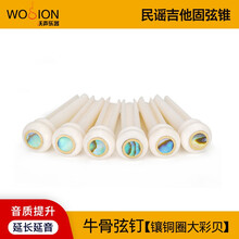 沃声乐器 牛骨乌木 民谣吉他弦钉弦锥弦柱 木吉他固弦锥固弦钉 鲍鱼贝镶嵌 牛骨镶铜圈大彩贝【6个】