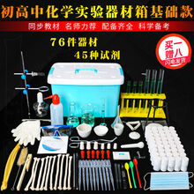 化学实验箱 初高中化学实验器材全套装初高中化学实验试剂药剂箱化学实验器材 基础款【含45种试剂】