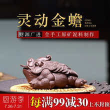 茗泥堂宜兴紫砂金蟾茶宠三足蟾蜍 可养手工招财茶宠摆件精品功夫茶具配件 茶桌茶盘摆设茶玩 如意招财金蟾 紫泥款