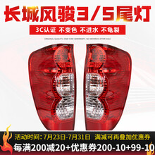 适用于长城风骏5后尾灯总成欧州版风骏3保险杠雾灯皮卡刹车倒车灯罩外壳总成长城皮卡汽车配件 风骏3/5后尾灯/一对【原装品质/保三年】