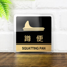 坐便器标志牌厕所指示牌亚克力卫生间提示牌洗手间标识牌坐便蹲便标牌标示牌定制蹲厕坐厕告示牌门牌贴牌定做 透边款 蹲便 15x15cm