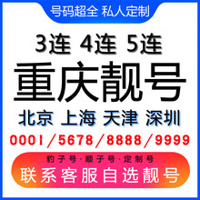 中国联通 重庆手机好号靓号三连号四连号豹子号电话手机卡联通电话卡AAAA 199号段联系客服在线选号