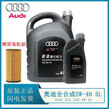 奥迪机油A1/A3/A4/A6/A8/Q3/Q5/Q7原装全合成5W-40专用润滑油 极护全合成机油 原厂机油 5W-40 5L装+滤芯