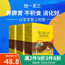 康尔佳鸡内金山药山楂茯苓固体饮料 宜搭配鸡内金儿童调理肠胃鸡内金粉片儿童小孩健开养脾胃茶消积食 3盒（周期装）