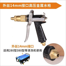 高压清洗机喷枪洗车水枪加厚枪头280/380/55/58型专用调节散雾高压洗车机水枪配件 280/380型铝柄水枪【外丝14mm]