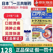 JD物流 香港直邮 日本原装 大正口腔溃疡贴纸 一三共溃疡膏 口内炎贴 口腔破皮贴 维生素B2B6 一三共金色升级版贴片24枚