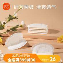 新贝 防溢乳垫 一次性防溢乳垫 超薄透气奶乳贴 100片  xb-8688