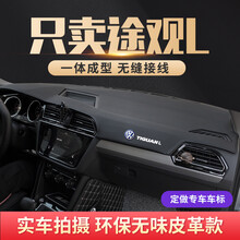 大众途观L避光垫X前中控仪表台防晒遮阳汽车内饰用品改装装饰 大众途观L【黑色 有储物盒有盖子】加车标
