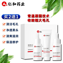 仁和匠心吸附洁颜鼻膜套装软化角质吸黑头清洁收缩净透毛孔清洁黑头鼻贴浮出黑头白头舒缓精华液男女士鼻膜 仁和匠心吸附洁颜鼻膜套装