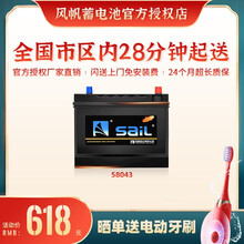 【风帆SaiL蓄电池授权店】58043免维护汽车电瓶12V80Ah厂家直供 全国市区内闪送上门免工时费安装-旧电瓶收回 路虎神行者