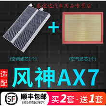 适配东风风神ax7空调滤芯原装原厂升级空气格汽车滤清器15-20款4S专用定期保养维修 2019年 风神AX7 排量1.5T
