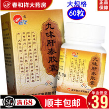 新汇 九味肝泰胶囊0.35g*60粒/盒 化瘀通络 疏肝健脾 1盒