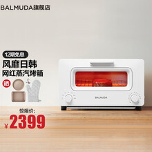 BALMUDA/巴慕达日本蒸汽烤箱家用烤箱迷你小型多功能烘焙智能网红电烤箱烤面包早餐机 KO1H-WS 白色
