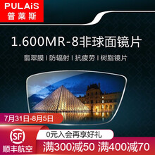 普莱斯1.600MR-8近视眼镜片非球面树脂镜片防辐射抗疲劳2片价 1.61较薄 0-300度以内