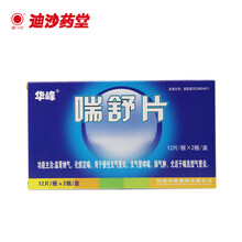 华峰 喘舒片 12片*2板 用于慢性支气管炎 支气管哮喘 肺气肿 尤适于喘息型气管炎 1