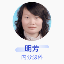 明芳 内分泌科 主任医师 南通市第三人民医院
