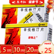 舒降之辛伐他汀7片20mg高胆固醇血症降血脂冠心病类汀辛伐他丁幸代阀茷忆法分散片降脂可找胶囊滴丸药物 10盒装：￥25/盒