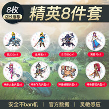 塞尔达amiibo卡怪物猎人崛起rise怨虎龙旷野传说荒野之息amibo 【塞尔达-主力系列】精英八件套【至优8枚】 收藏宝贝+购物车【优先发货】