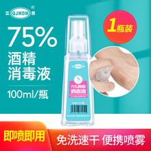 江赫 75%酒精消毒喷雾100ml便携速干免洗手杀菌皮肤室内家具家用物品伤口宠物消毒液 【100ml*1瓶】
