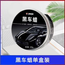 汽车蜡表板抛光去污黑色汽车蜡黑色车打蜡黑车白色上光养护腊通用修复蜡汽车用品 黑车蜡【单盒装】