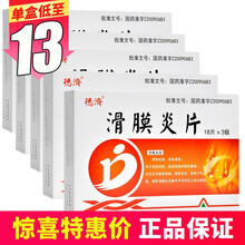 德济 滑膜炎片0.5g*54片/盒 5盒