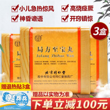 同仁堂 局方至宝丸 3g*1丸/盒清热解毒开窍镇惊。用于温邪入里，逆传心包引起的高烧痉厥 3盒装得创口贴5盒