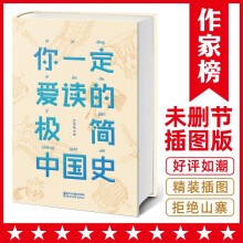 作家榜经典：你一定爱读的极简中国史（一本书轻松读懂五千年中国史，全新精装插图珍藏版！）