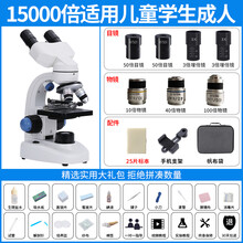 显微镜10000倍 光学双目显微镜10000倍家用生物儿童科学中小学生细菌微生物 双目【15000倍】25标本