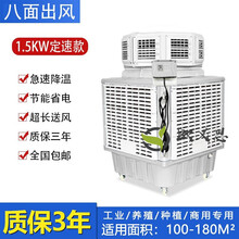 移动冷风机工业水冷空调商用工厂房大型降温水冷空调单制冷风扇 【八面】1.5KW定速