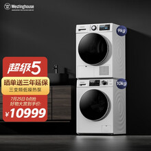 西屋 Westinghouse智能投放10kg全自动变频滚筒洗衣机9kg双变频热泵烘干机组合 WW1002WVA+WH190FWHQD